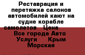 Реставрация и перетяжка салонов автомобилей,кают на судне корабле,самолетов › Цена ­ 3 000 - Все города Авто » Услуги   . Крым,Морская